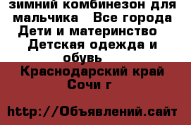 зимний комбинезон для мальчика - Все города Дети и материнство » Детская одежда и обувь   . Краснодарский край,Сочи г.